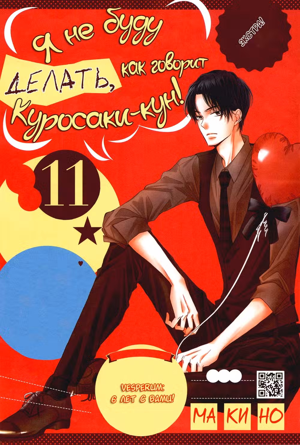 Я не буду делать, как говорит Куросаки-кун Том 11. Глава 44.1 page 2