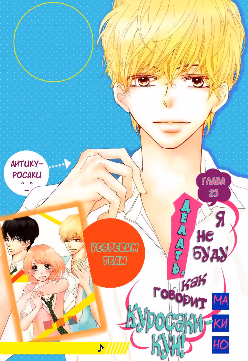 Я не буду делать, как говорит Куросаки-кун Том 6. Глава 23 page 1