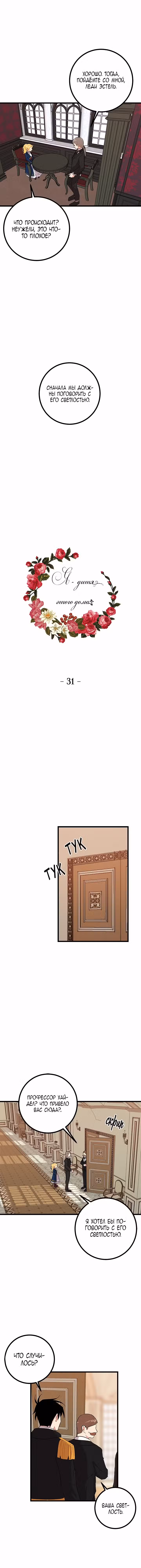 Я - дитя этого дома Том 1. Глава 31 page 1