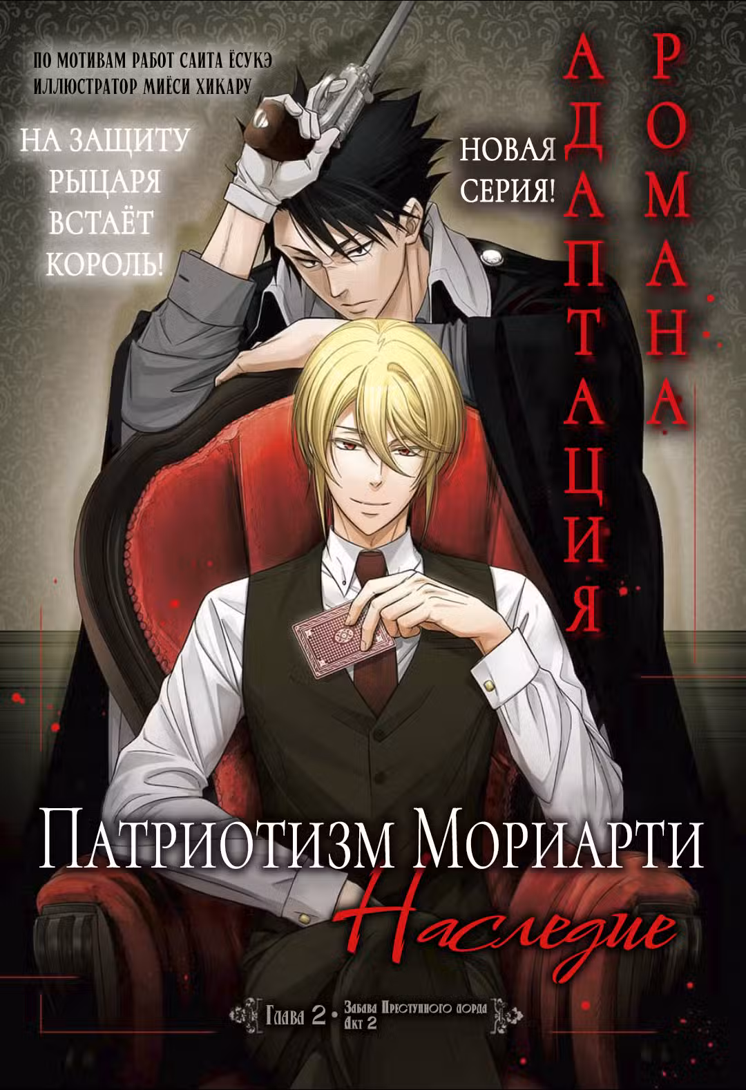 Патриотизм Мориарти: Наследие Том 1. Глава 2 page 1