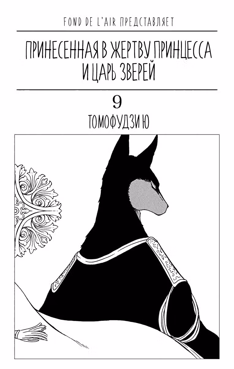 Принесённая в Жертву Принцесса и Царь Зверей Том 9. Глава 48 page 3