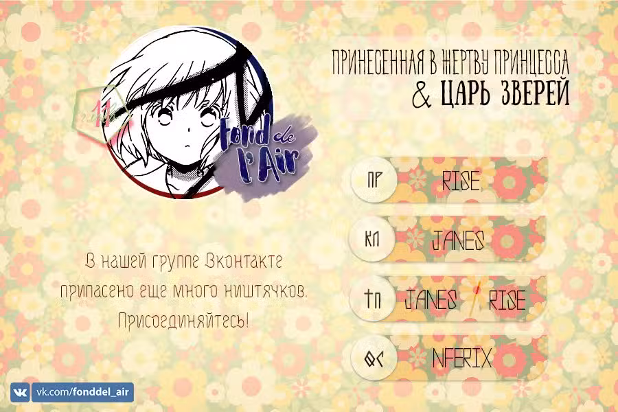 Принесённая в Жертву Принцесса и Царь Зверей Том 2. Глава 11 page 1