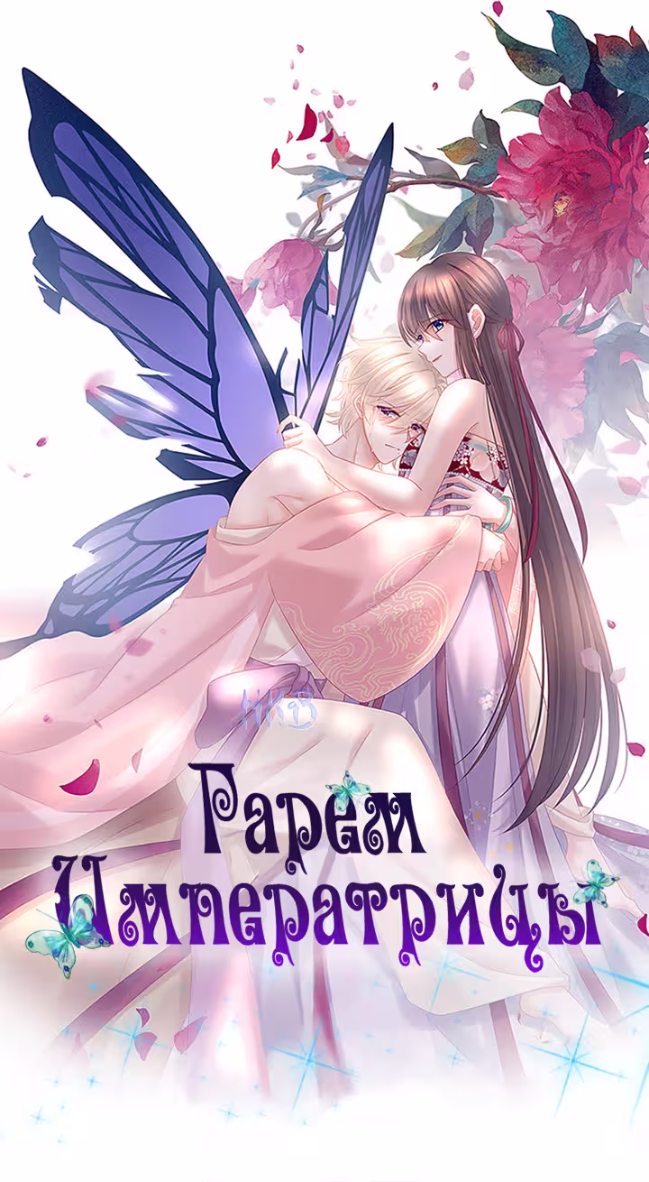 Гарем императрицы Том 1. Глава 224 page 2