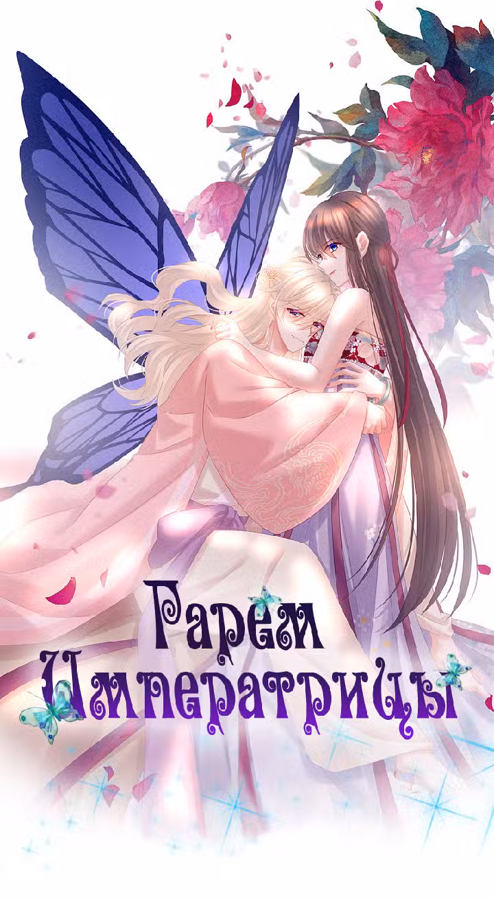 Гарем императрицы Том 1. Глава 213 page 1