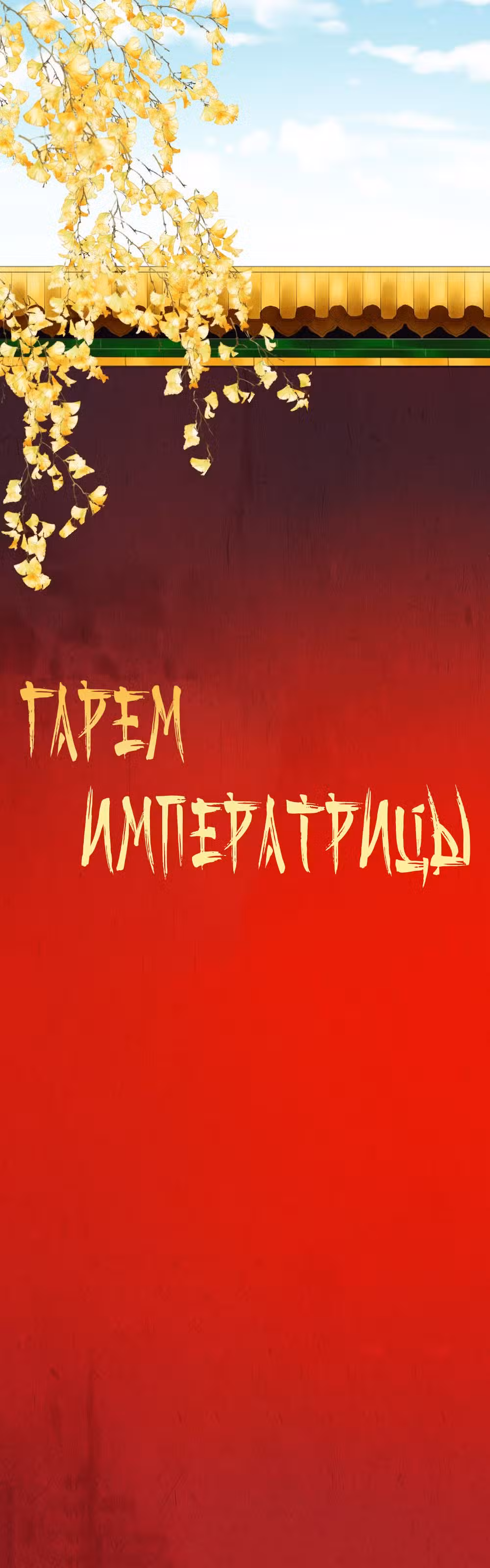 Гарем императрицы Том 1. Глава 75 page 1
