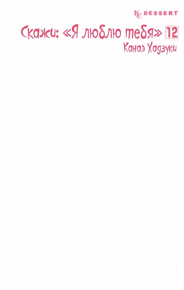Скажи: «Я люблю тебя» Том 12. Глава 45 page 4