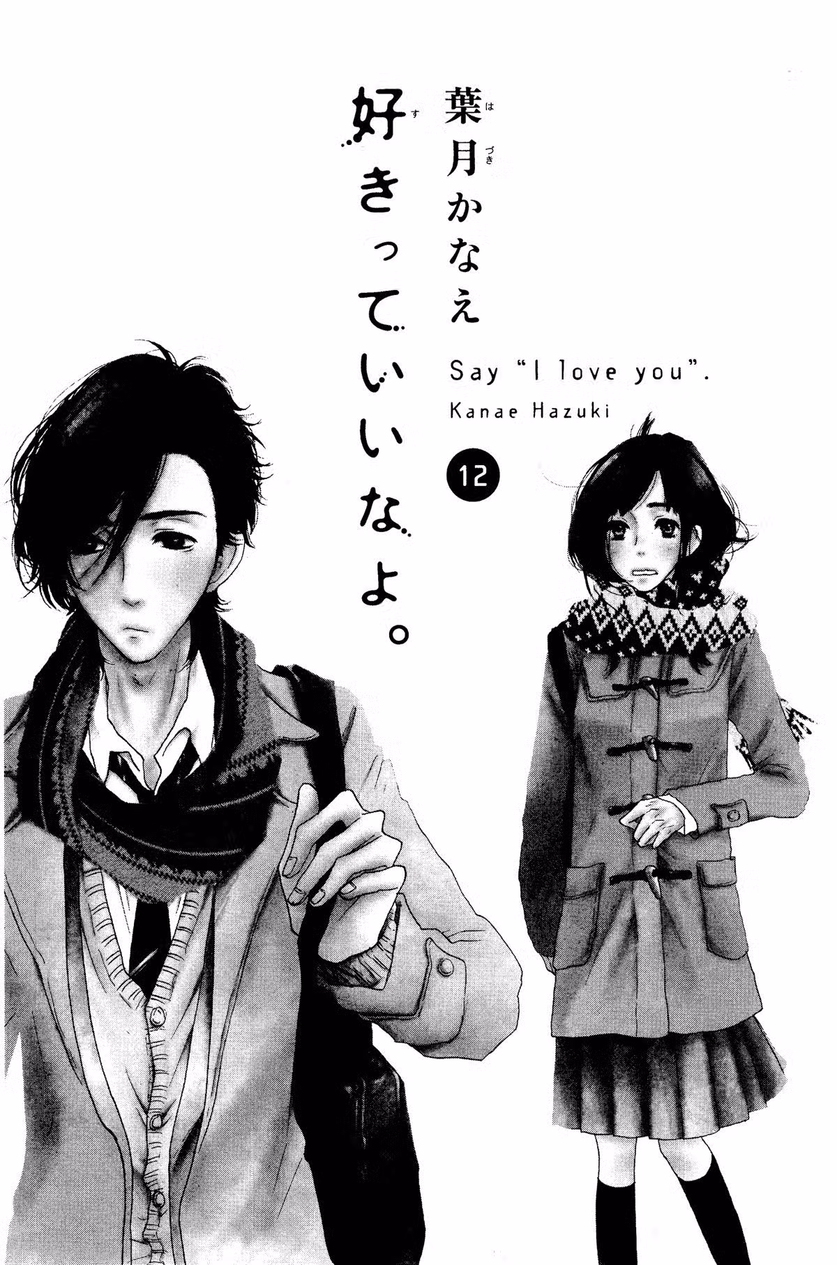 Скажи: «Я люблю тебя» Том 12. Глава 45 page 5
