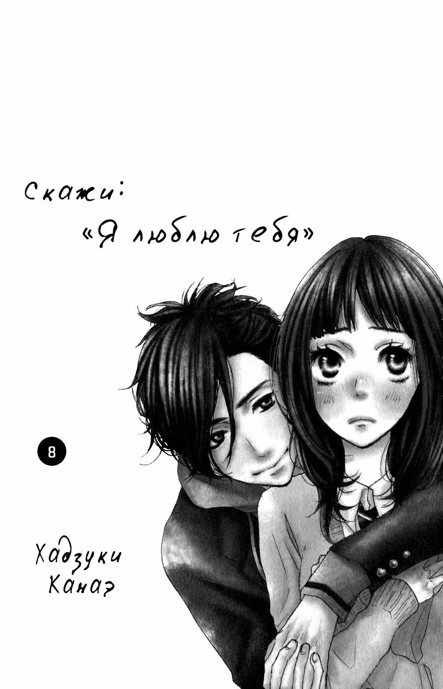 Скажи: «Я люблю тебя» Том 8. Глава 29 page 1