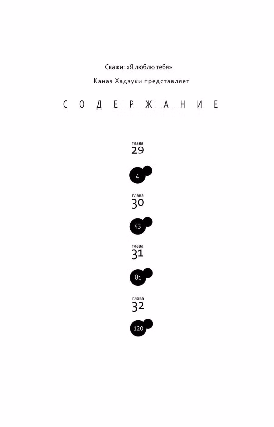 Скажи: «Я люблю тебя» Том 8. Глава 29 page 2