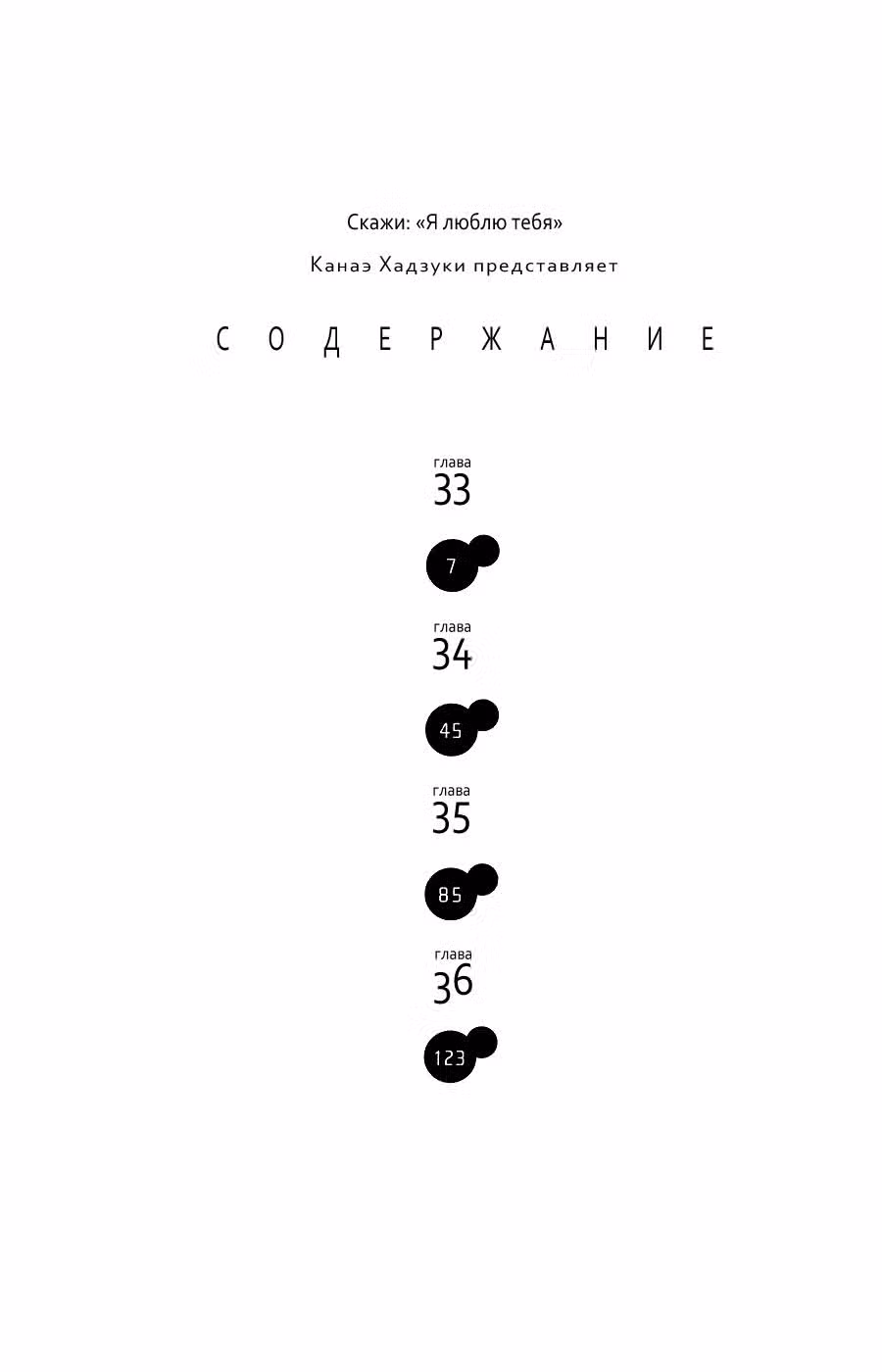 Скажи: «Я люблю тебя» Том 9. Глава 33 page 3