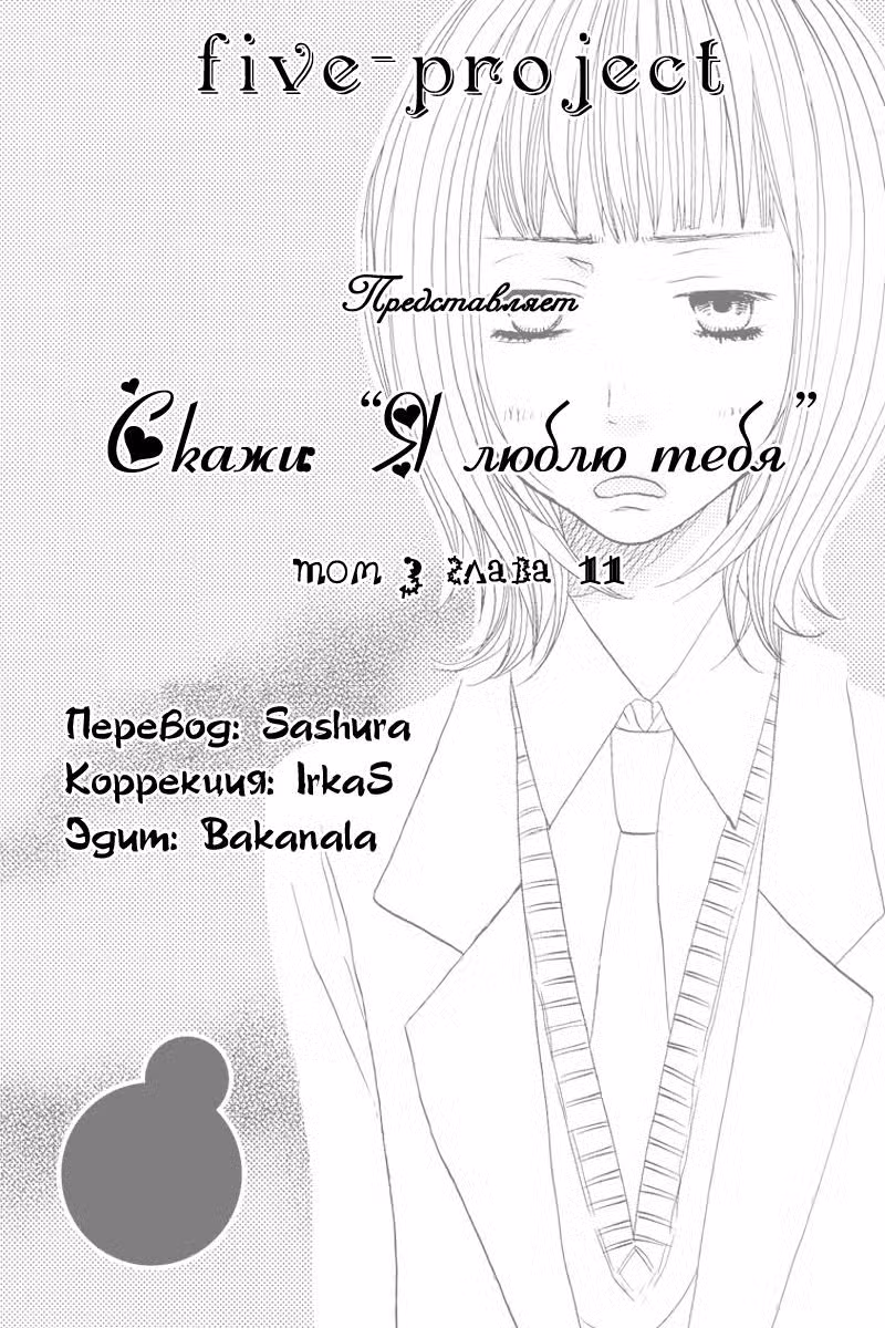 Скажи: «Я люблю тебя» Том 3. Глава 11 page 1