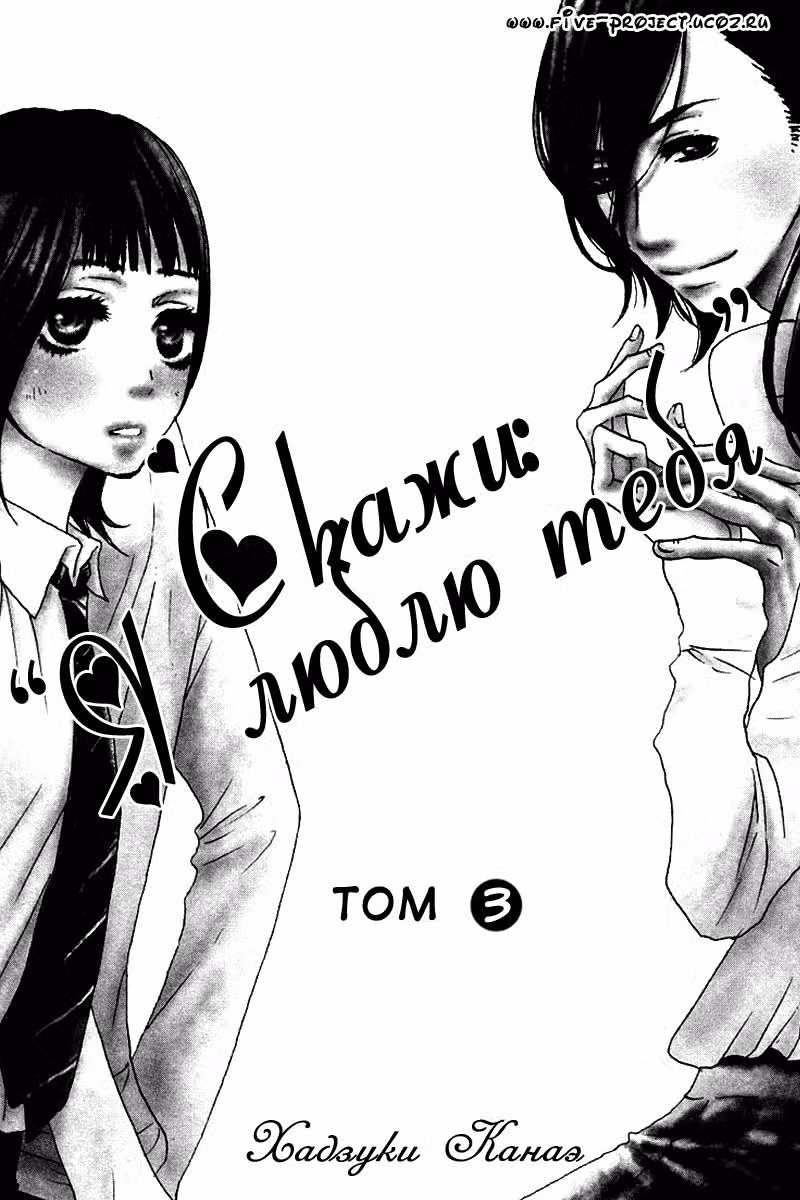 Скажи: «Я люблю тебя» Том 3. Глава 9 page 1