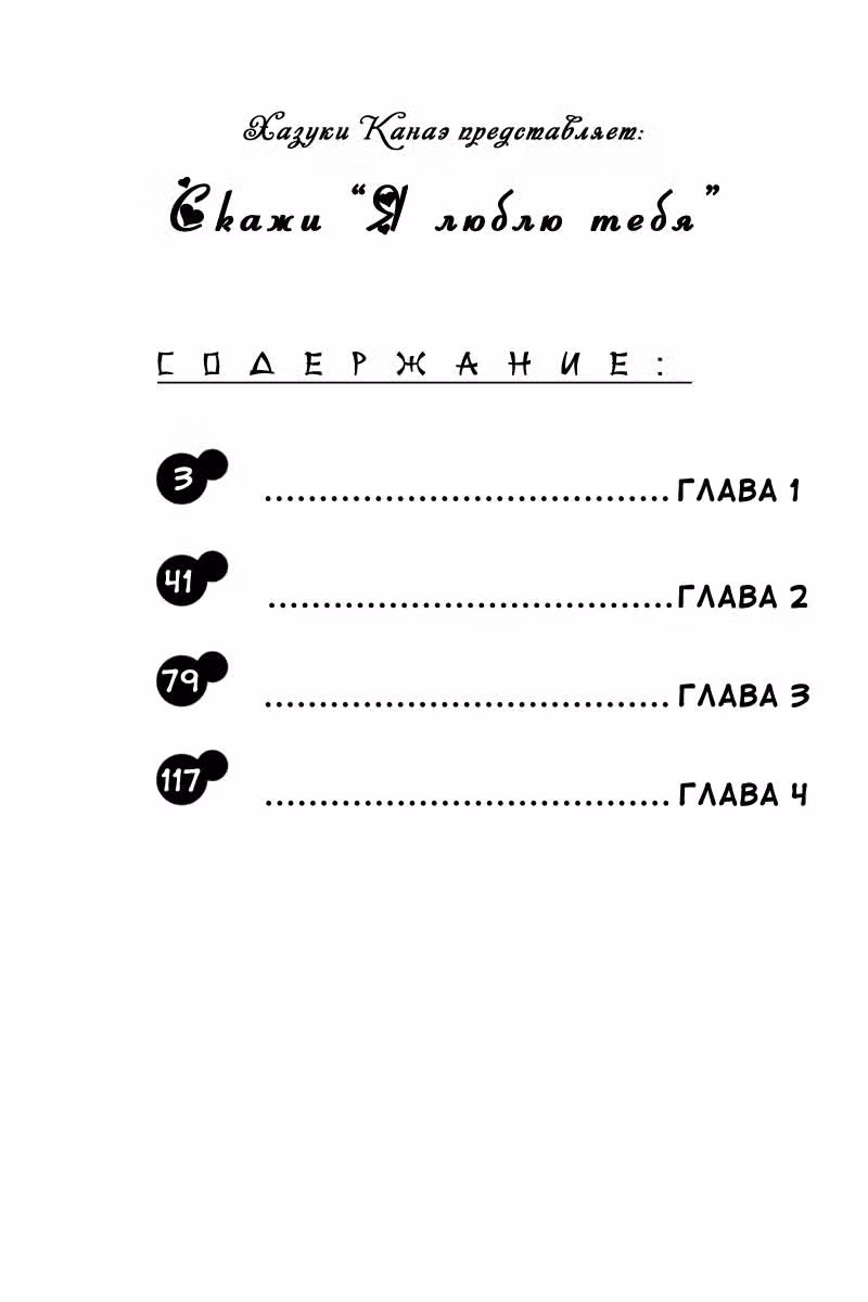 Скажи: «Я люблю тебя» Том 3. Глава 9 page 2