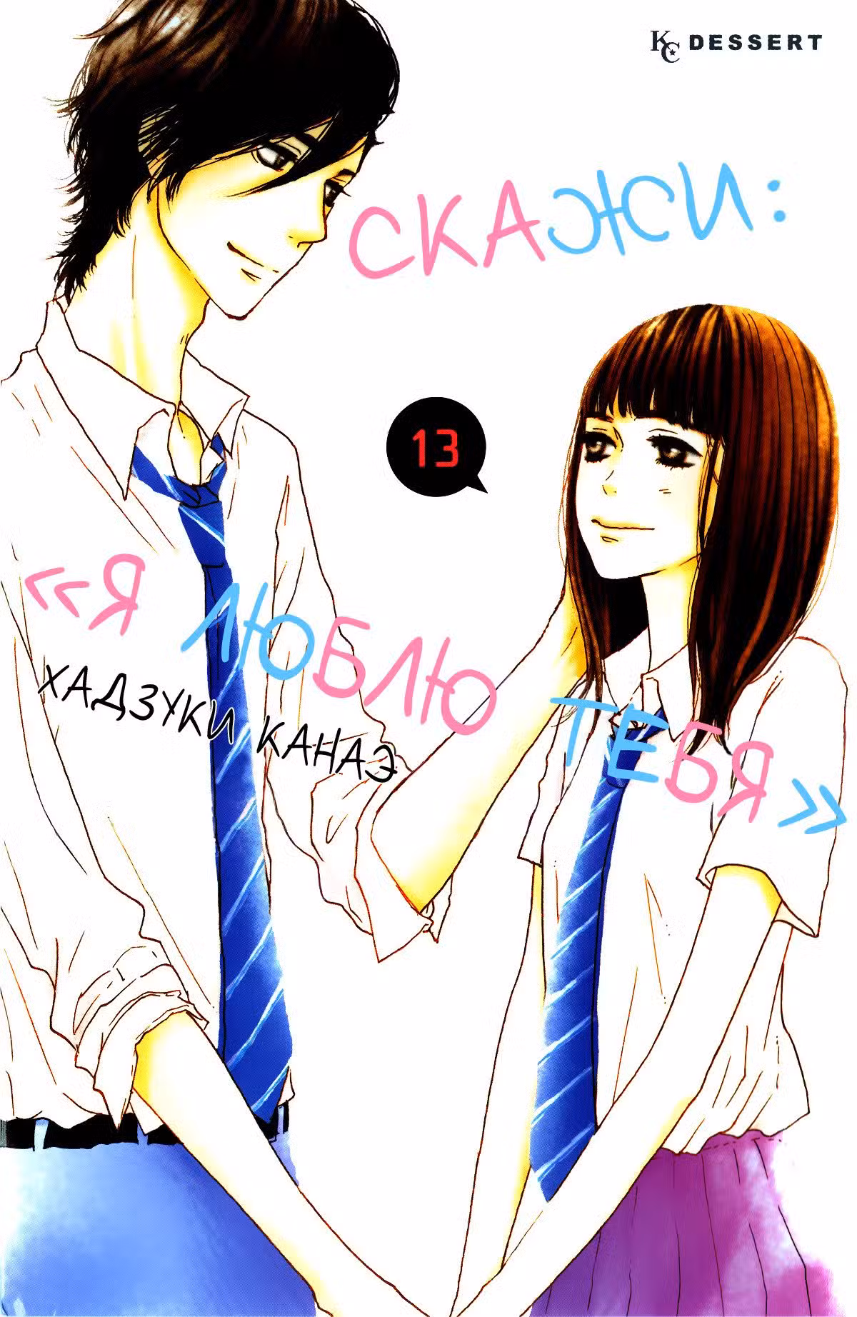 Скажи: «Я люблю тебя» Том 13. Глава 49 page 2