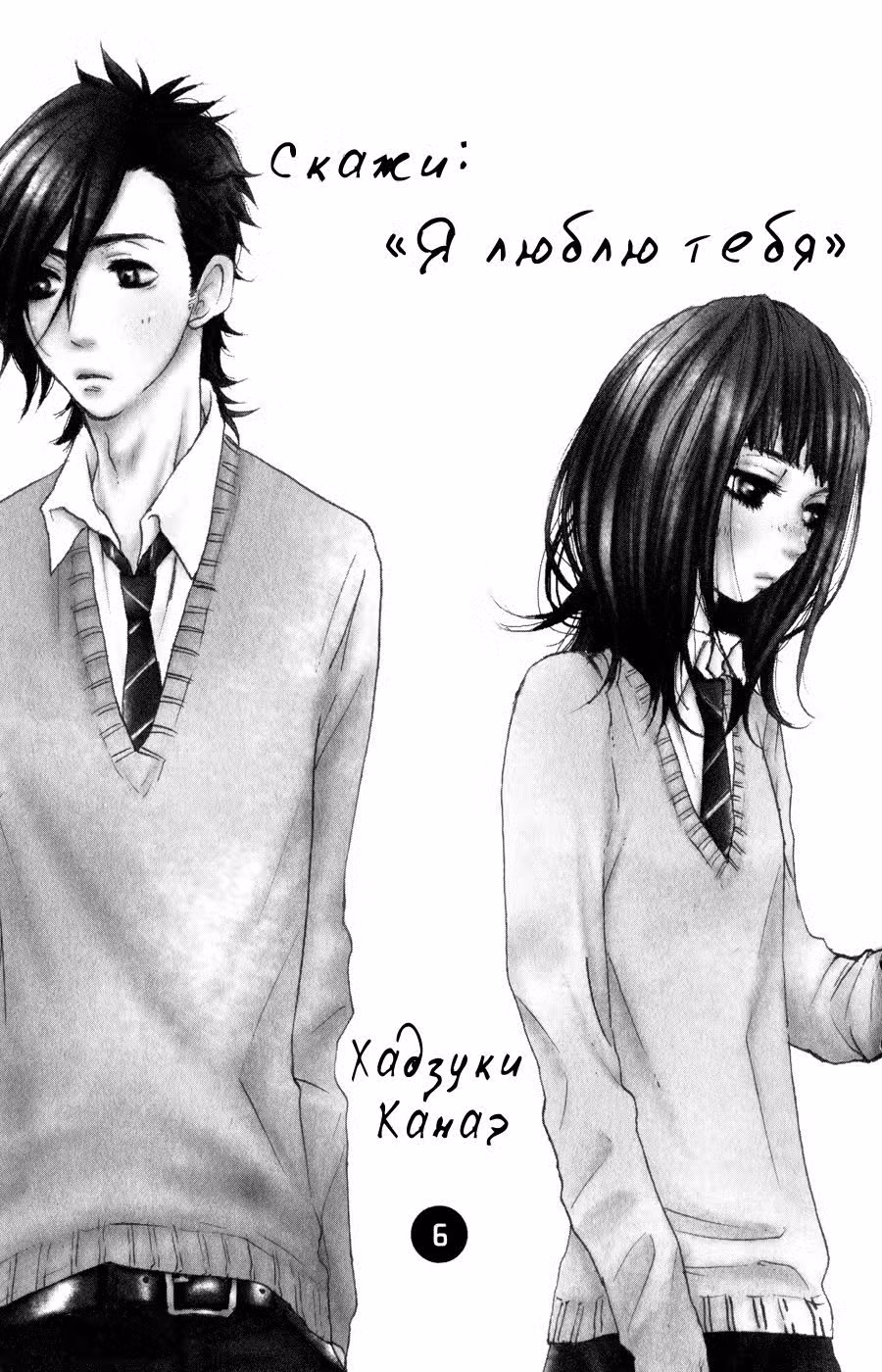 Скажи: «Я люблю тебя» Том 6. Глава 21 page 2