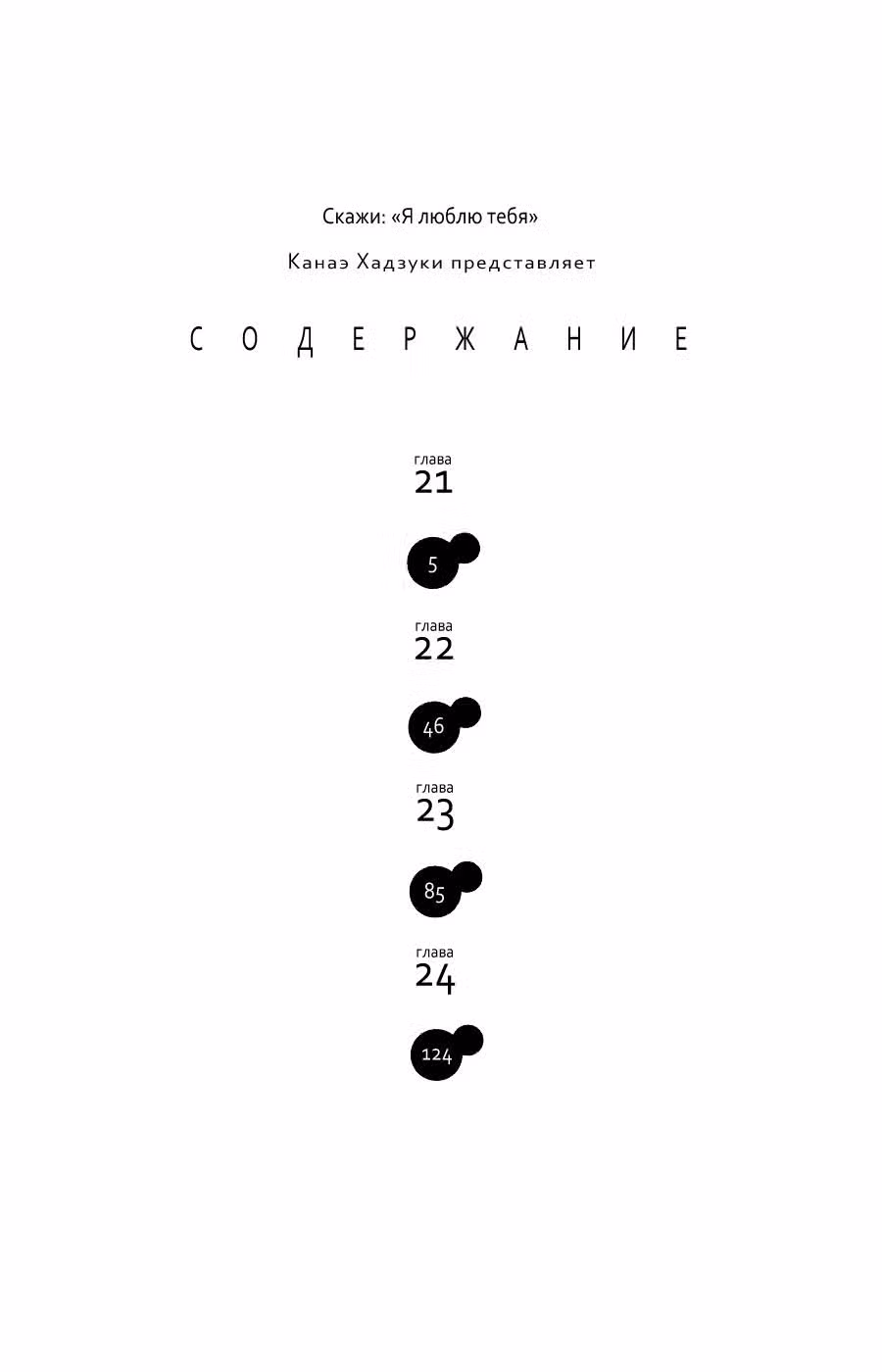 Скажи: «Я люблю тебя» Том 6. Глава 21 page 3