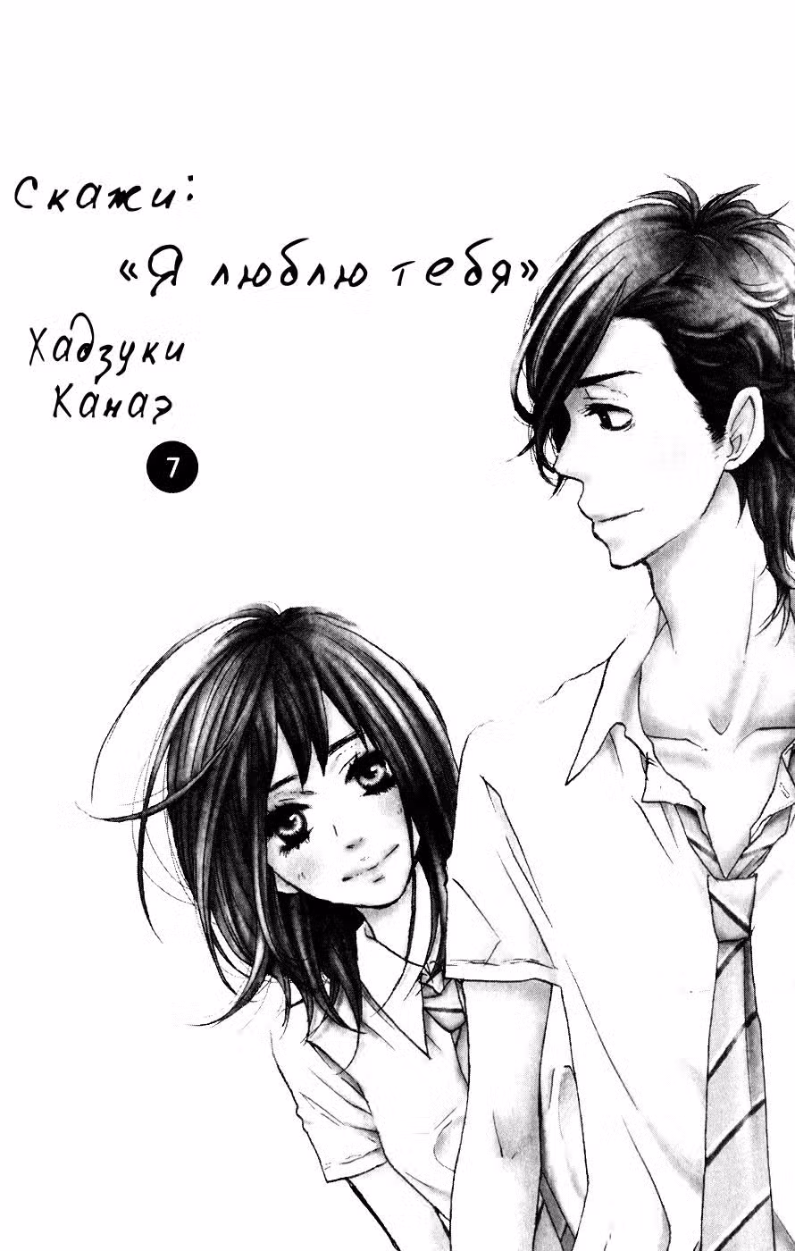 Скажи: «Я люблю тебя» Том 7. Глава 25 page 1