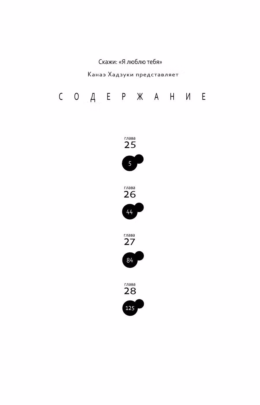 Скажи: «Я люблю тебя» Том 7. Глава 25 page 2