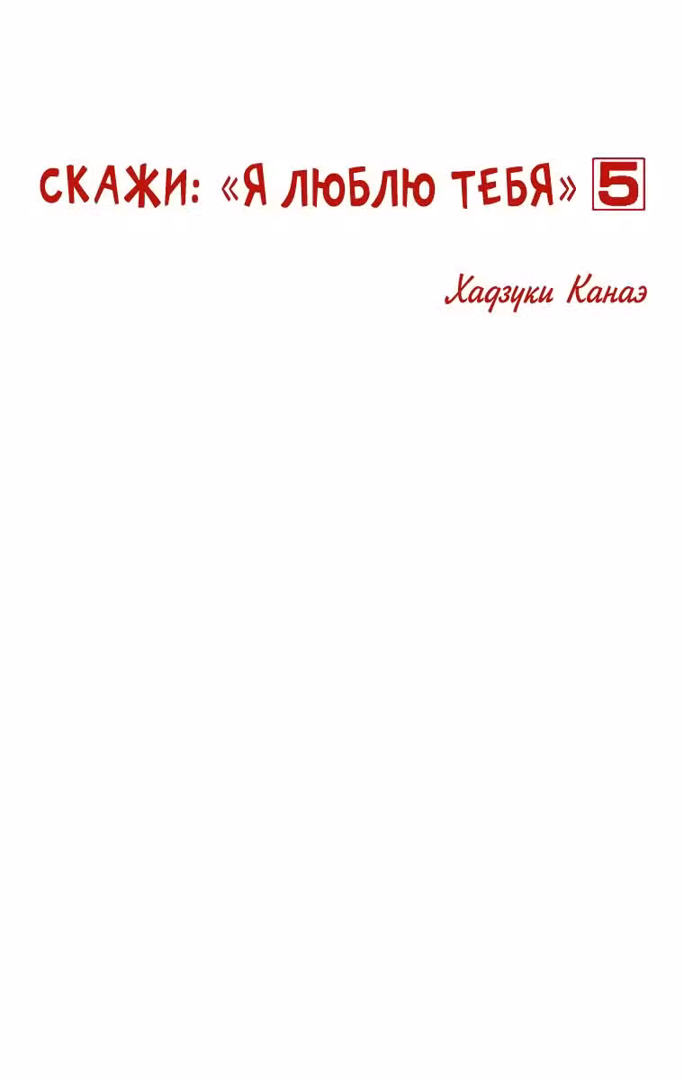 Скажи: «Я люблю тебя» Том 5. Глава 17 page 2