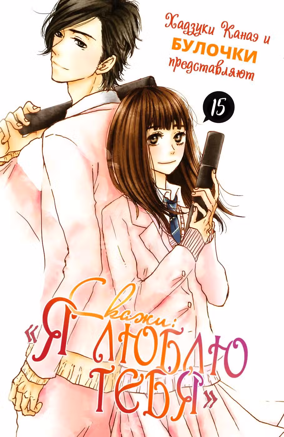 Скажи: «Я люблю тебя» Том 15. Глава 57 page 2