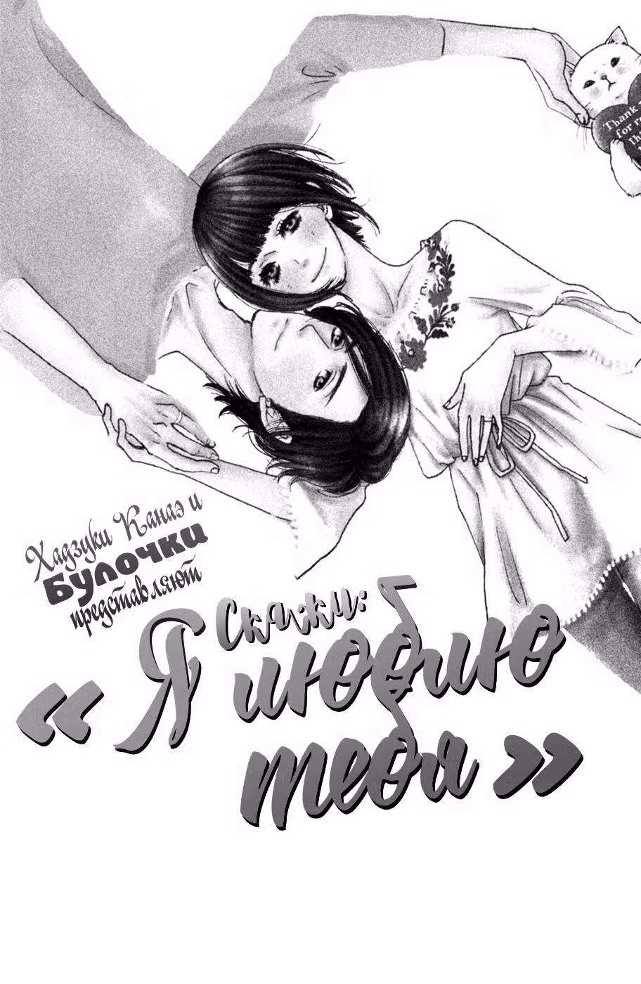 Скажи: «Я люблю тебя» Том 18. Глава 69 page 3