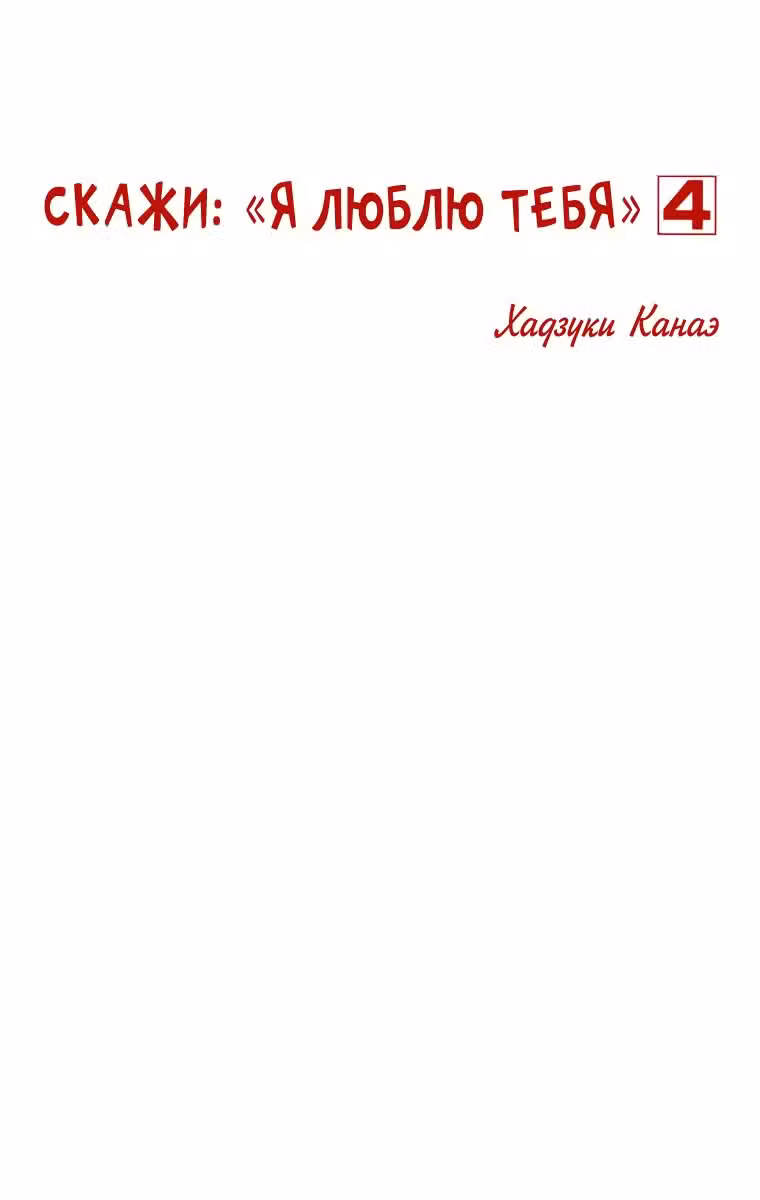 Скажи: «Я люблю тебя» Том 4. Глава 13 page 3