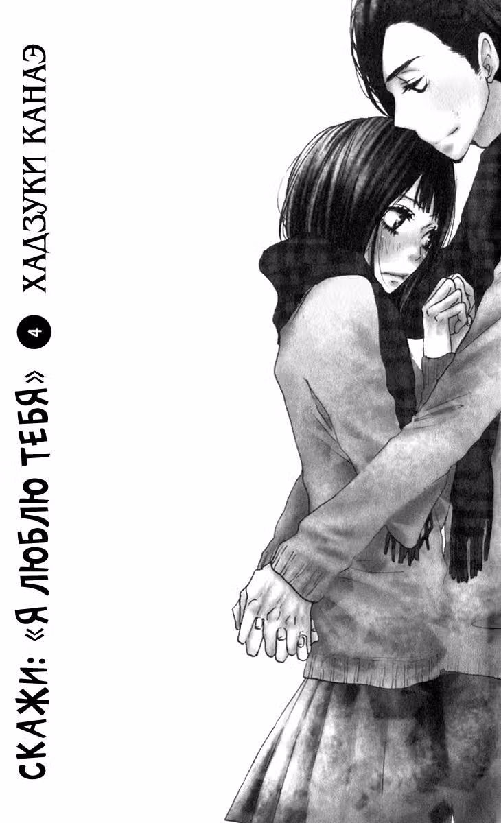 Скажи: «Я люблю тебя» Том 4. Глава 13 page 5