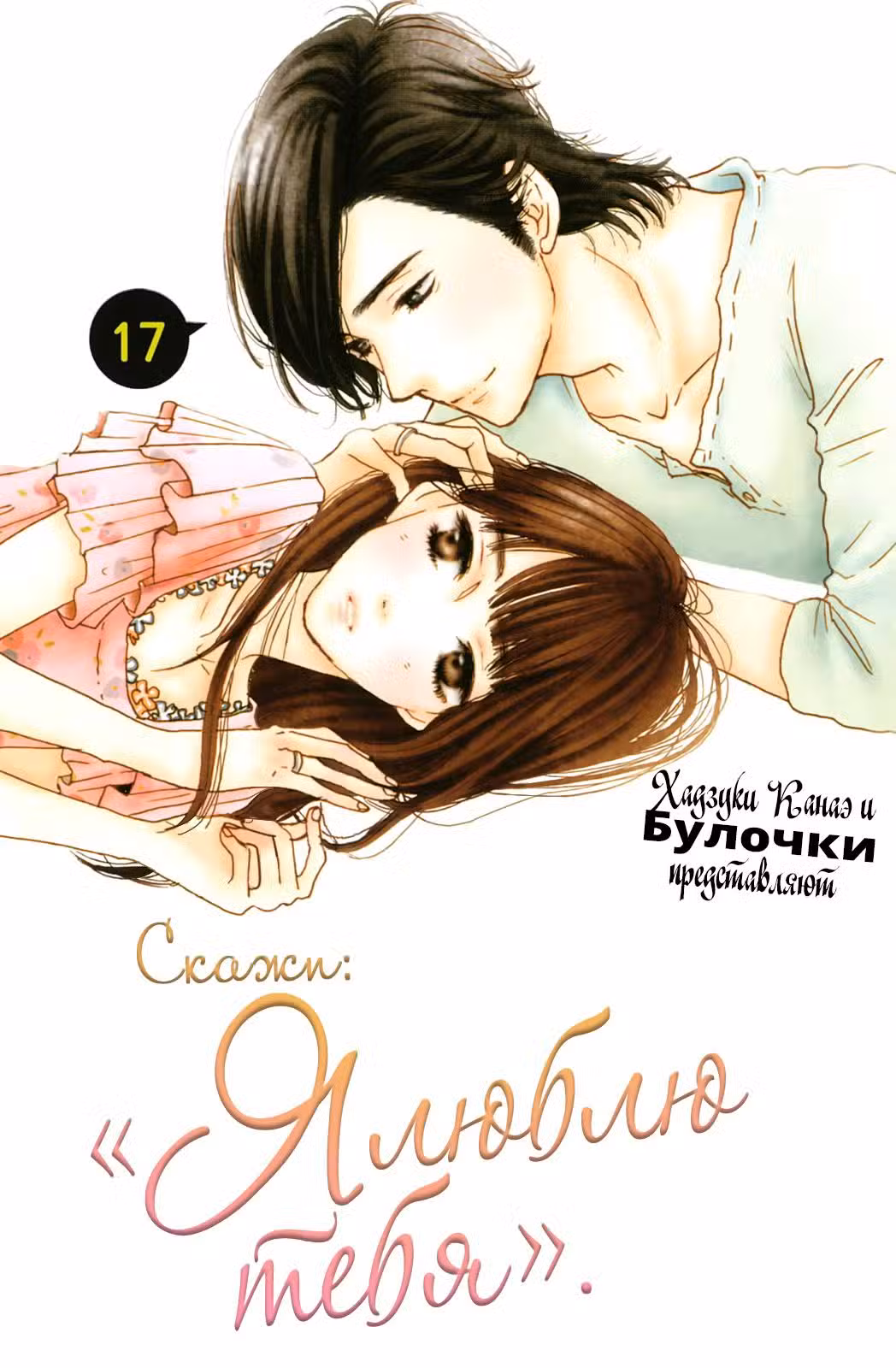 Скажи: «Я люблю тебя» Том 17. Глава 65 page 2