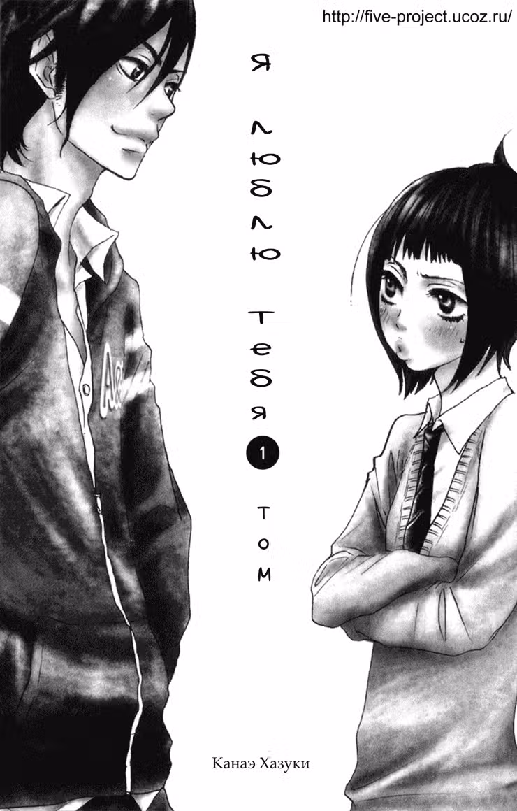 Скажи: «Я люблю тебя» Том 1. Глава 1 page 7