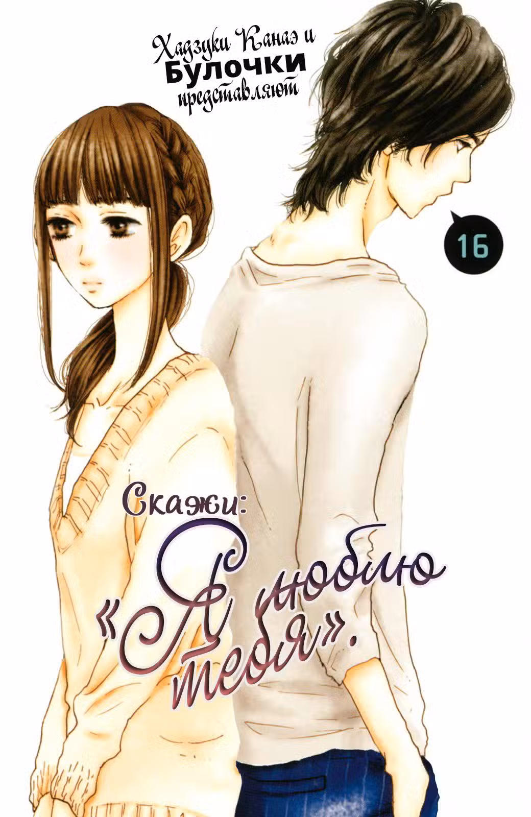 Скажи: «Я люблю тебя» Том 16. Глава 61 page 2