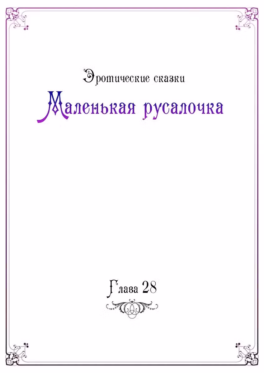 Эротические сказки: Маленькая Русалочка Том 14. Глава 28 page 2