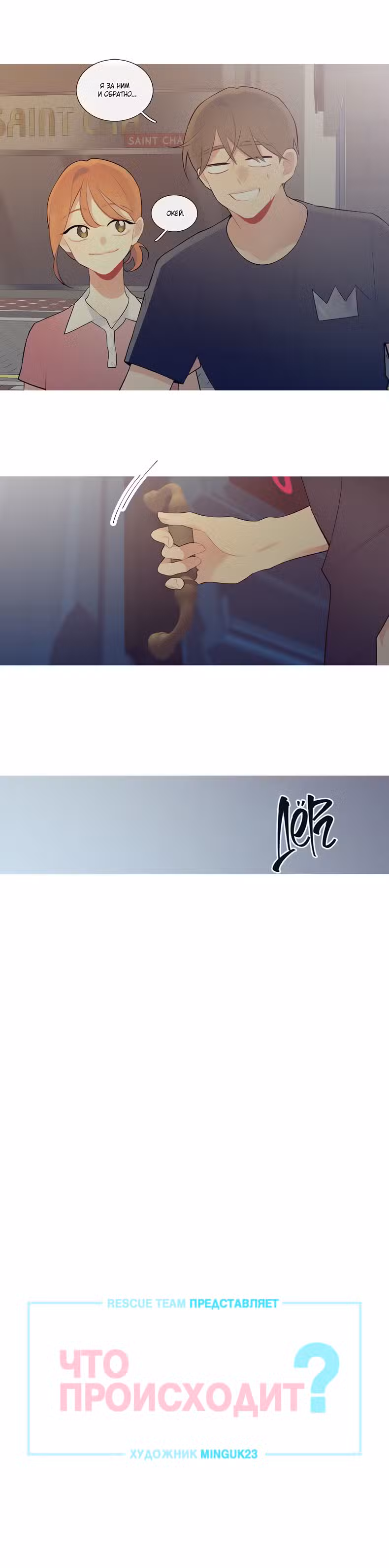 Что происходит? Том 1. Глава 22 page 1