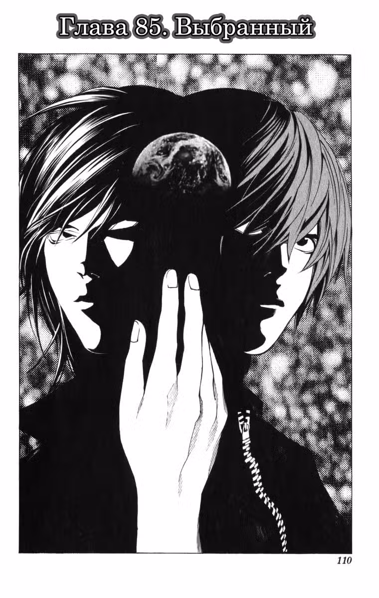 Тетрадь смерти Том 10. Глава 85 page 4