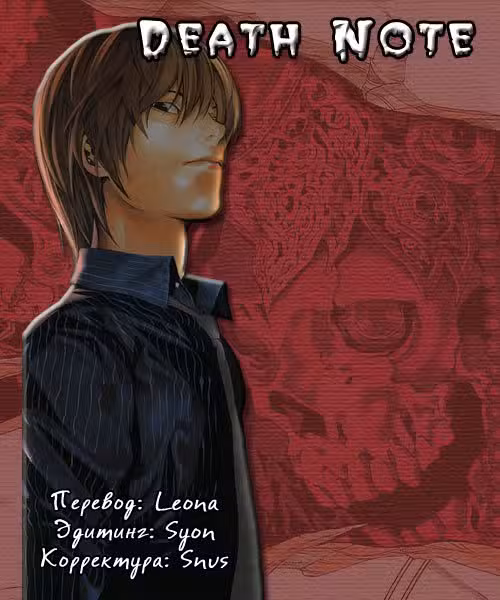 Тетрадь смерти Том 1. Глава 3 page 1