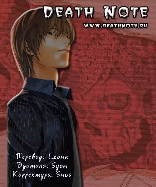 Тетрадь смерти Том 2. Глава 16 page 1