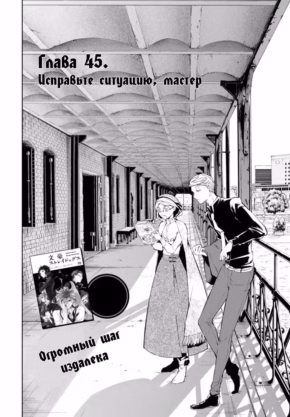 Великий из Бродячих псов Том 11. Глава 45 page 2