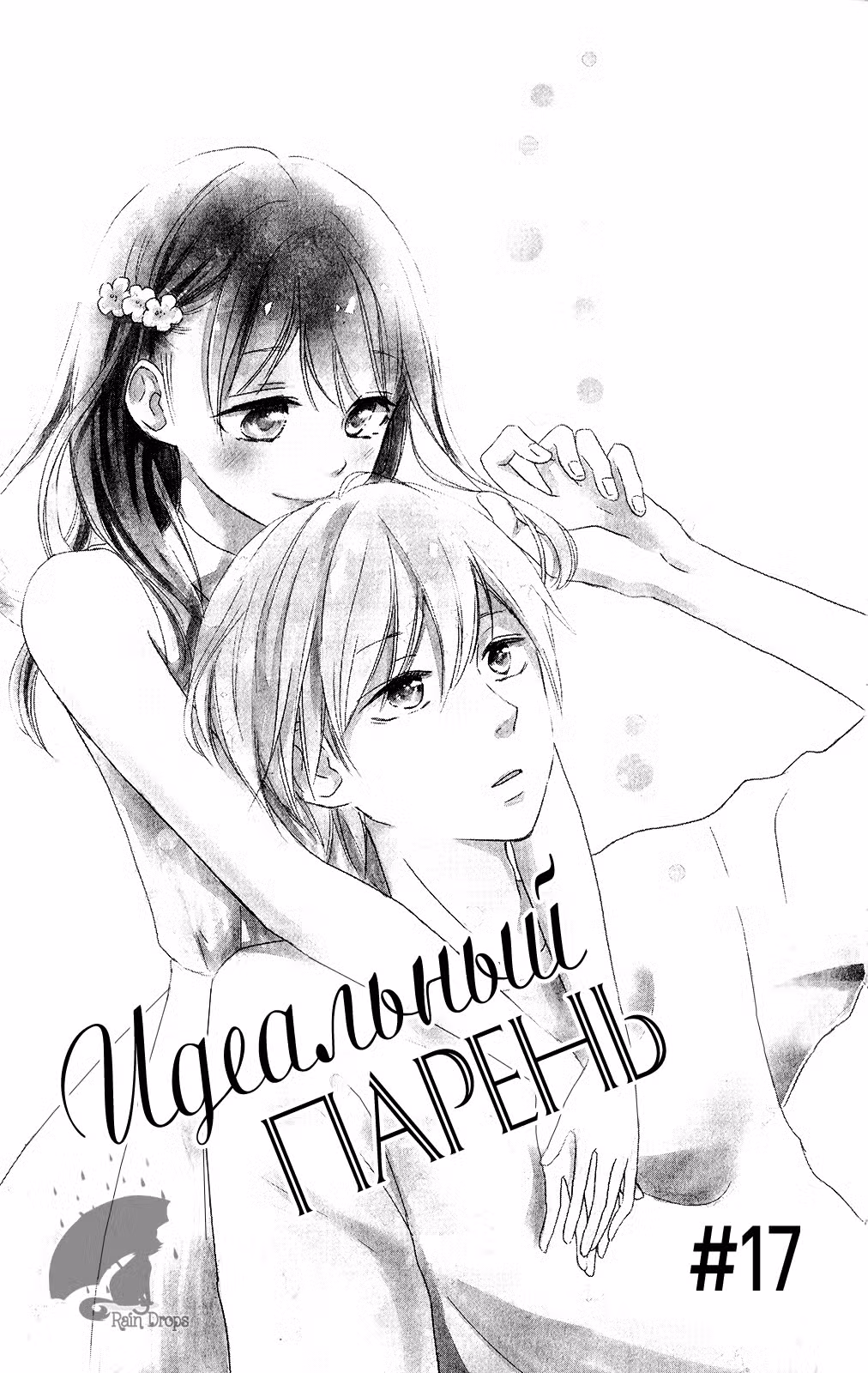 Идеальный парень Том 5. Глава 17 page 6
