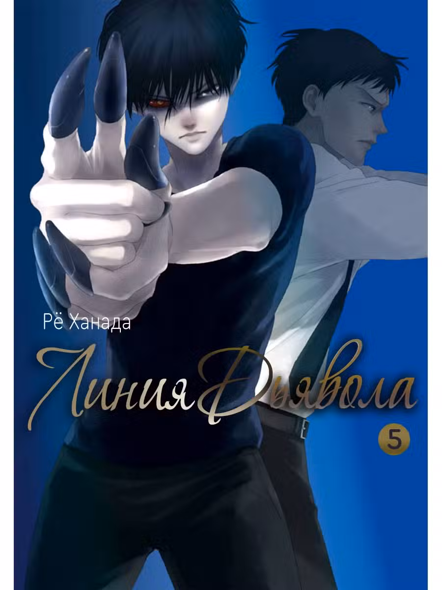 Линия Дьявола Том 5. Глава 23 page 2