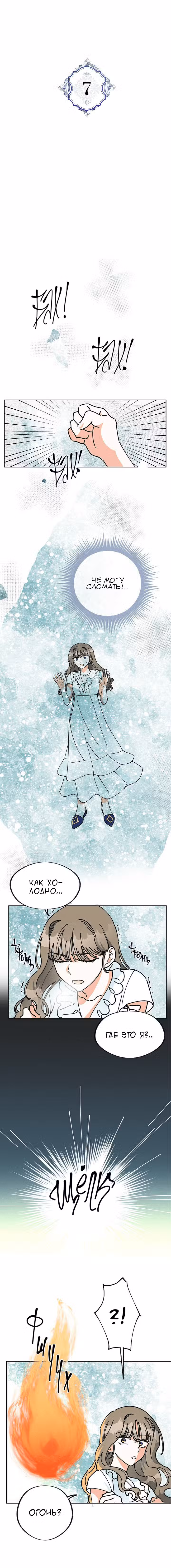 Герой для злой леди Том 1. Глава 7 page 1