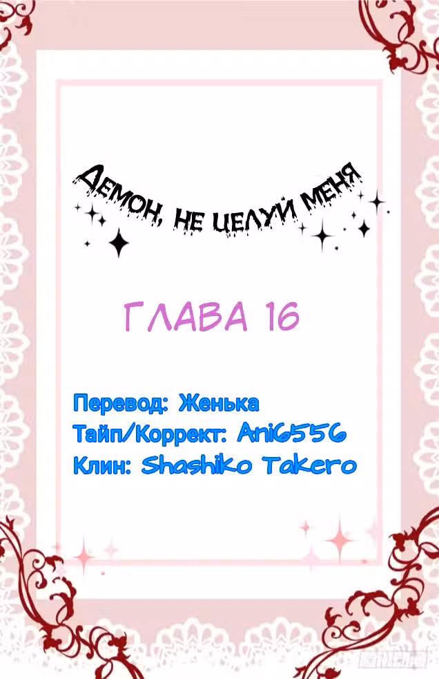 Демон, не целуй меня Том 1. Глава 16 page 1
