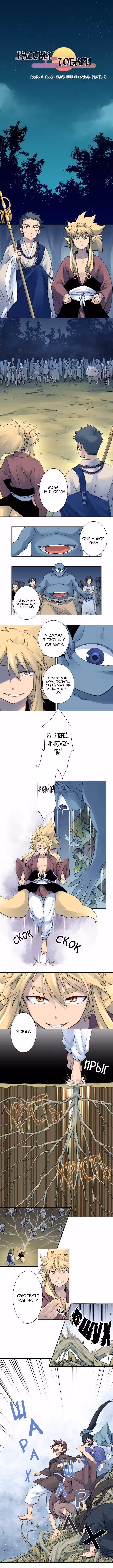 Рассвет Тобари Том 1. Глава 4 page 1