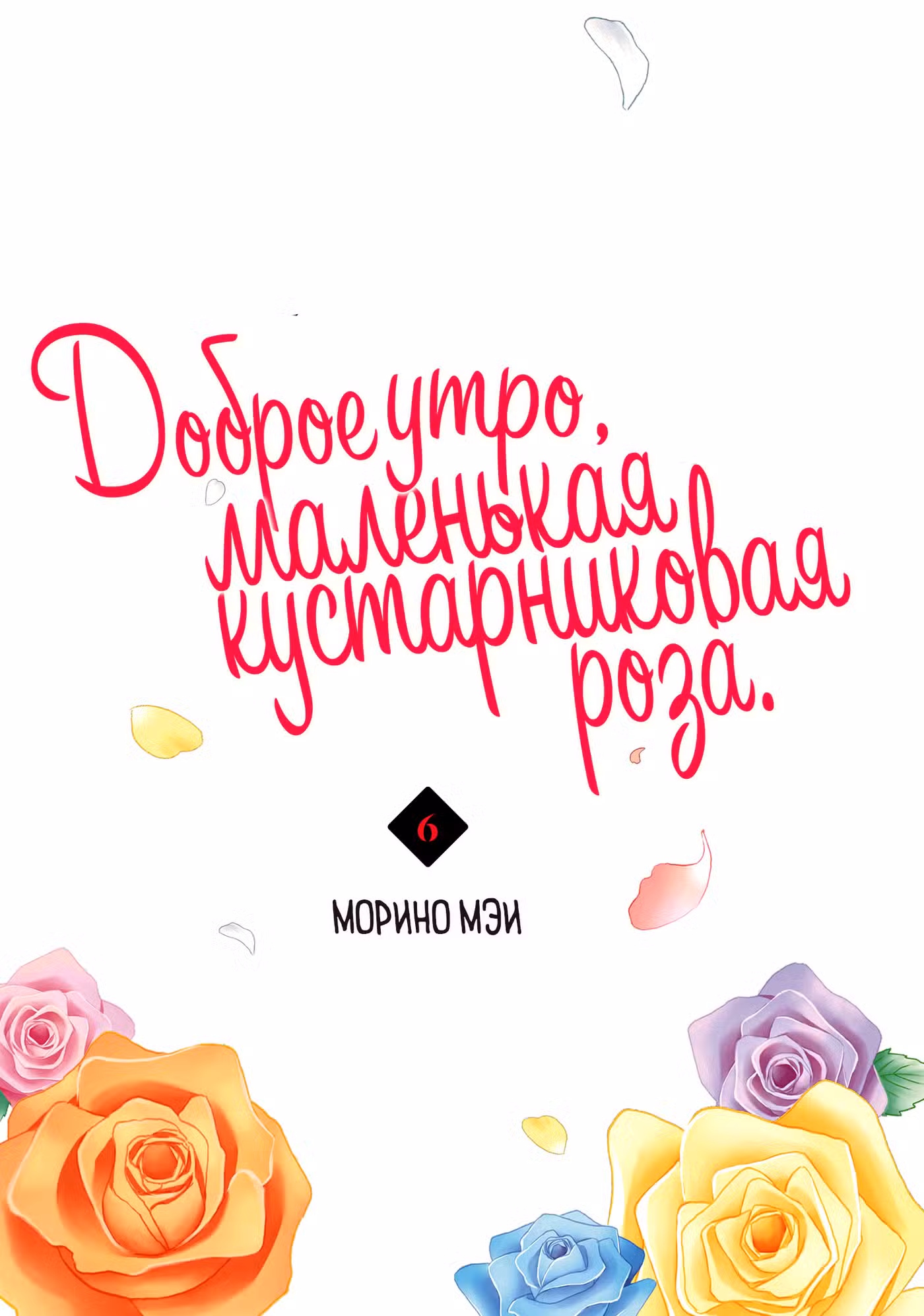 Доброе утро, маленькая кустарниковая роза Том 6. Глава 22 page 2