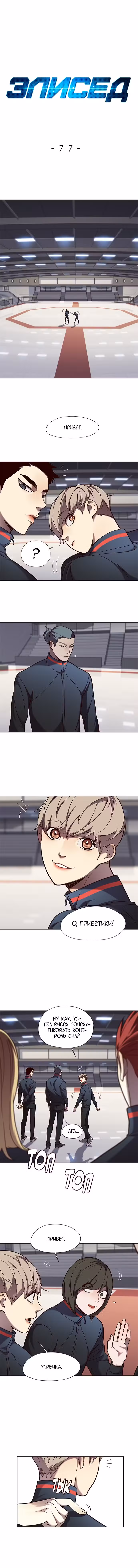 Элисед Том 1. Глава 77 page 1