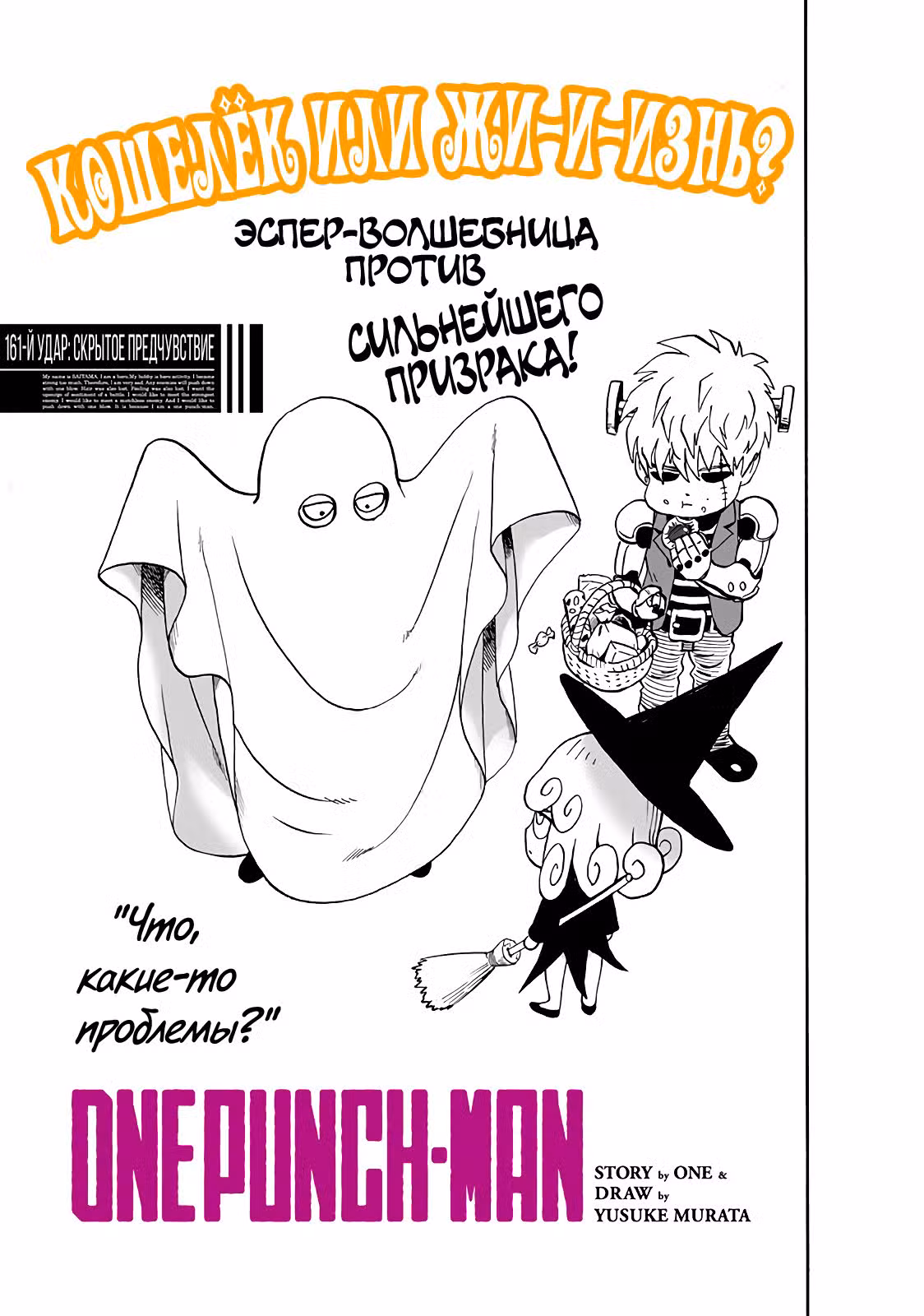 Ванпанчмен Том 25. Глава 161 page 1
