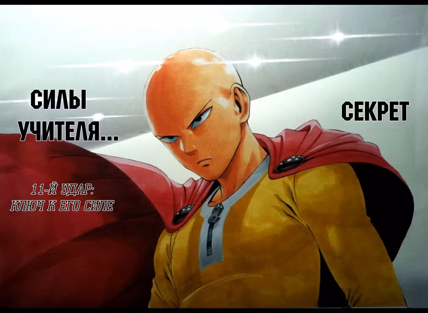 Ванпанчмен Том 2. Глава 11 page 2