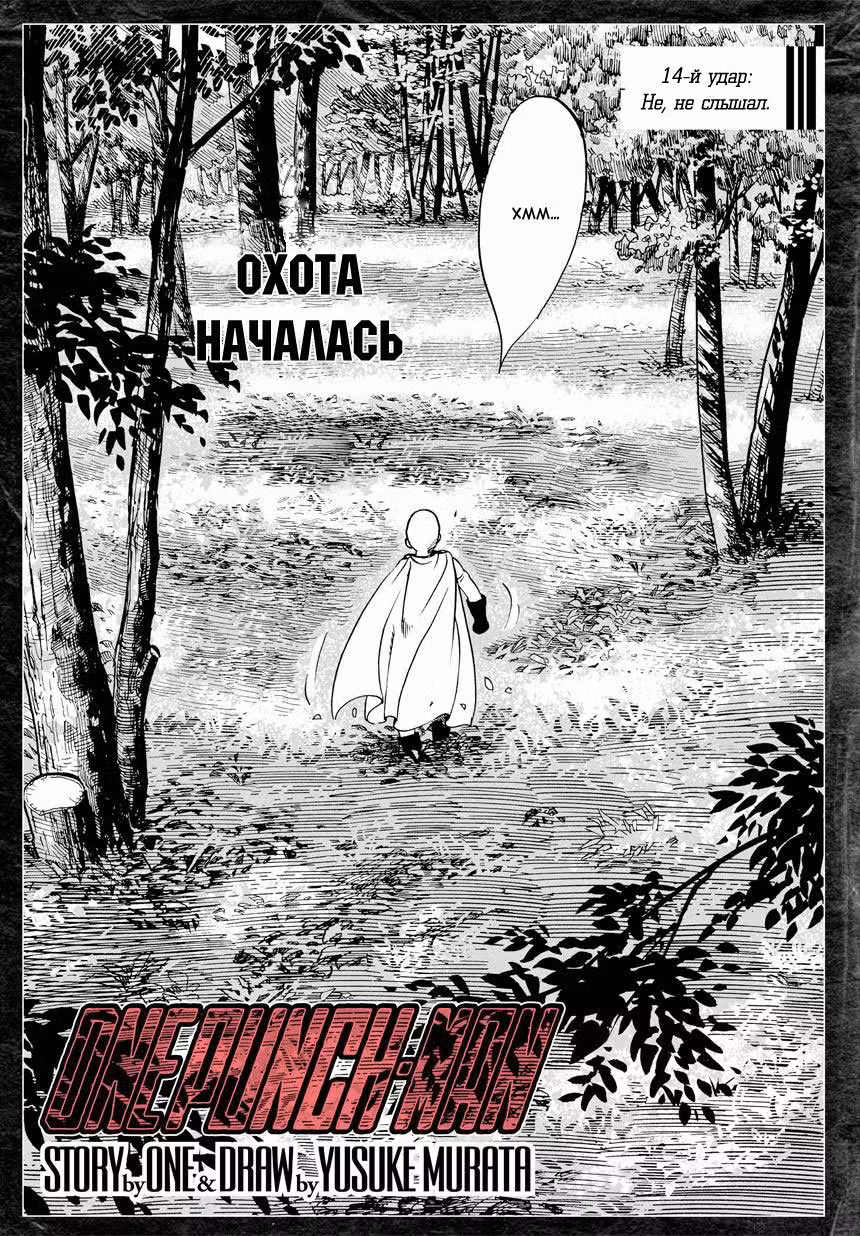Ванпанчмен Том 2. Глава 14 page 1
