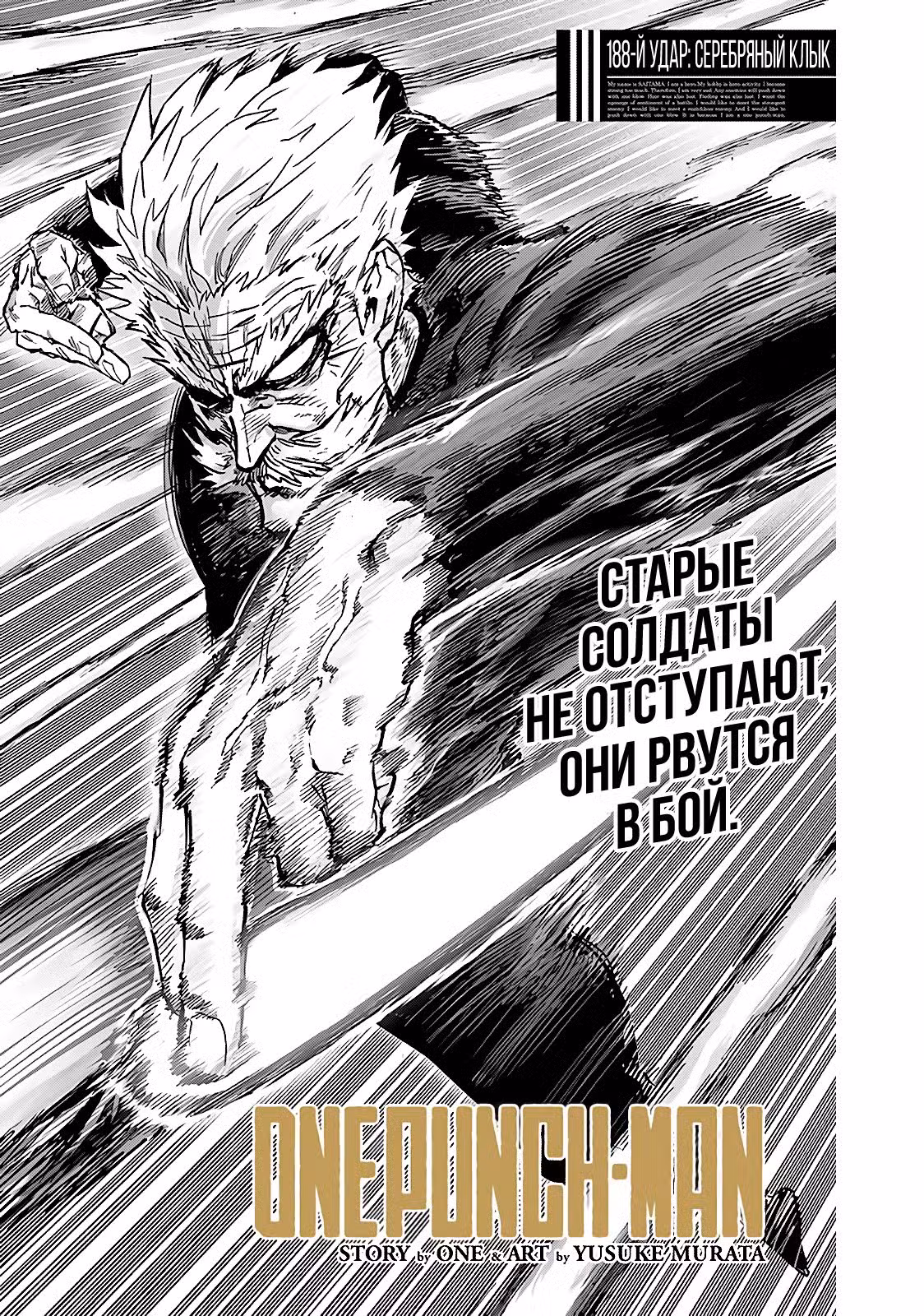Ванпанчмен Том 28. Глава 188 page 1