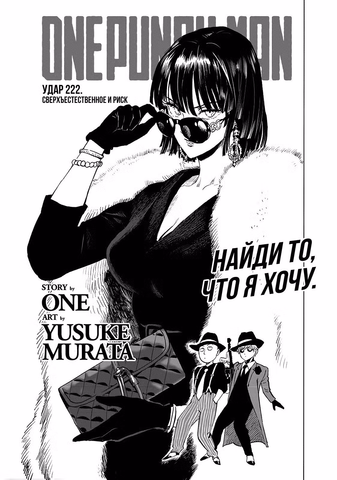 Ванпанчмен Том 32. Глава 222 page 1