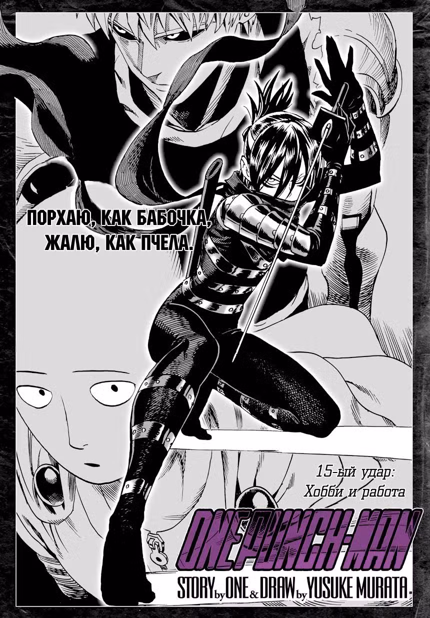 Ванпанчмен Том 2. Глава 15 page 1