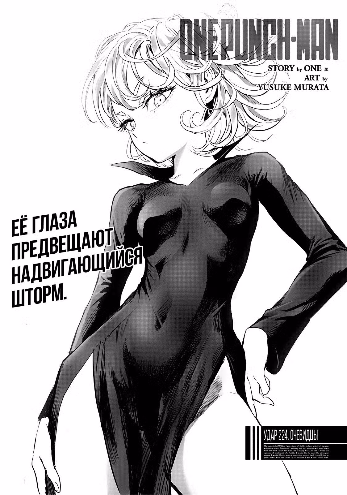 Ванпанчмен Том 32. Глава 224 page 1